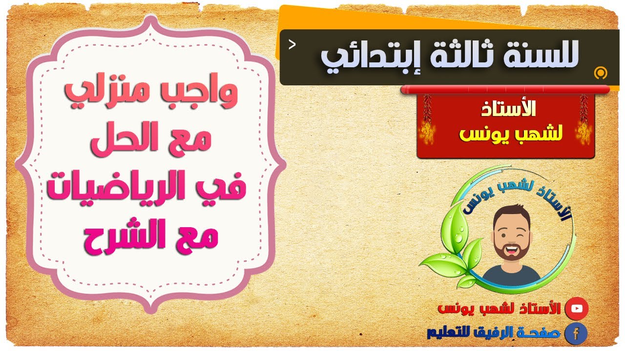 الثالثة ابتدائي