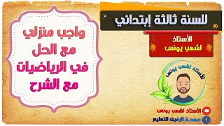 واجب منزلي مع الحل في الرياضيات للسنة ثالثة ابتدائي