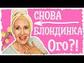 ВЛОГ | ВОЗВРАЩЕНИЕ БЛОНДИНКИ | ВЫХОД ИЗ МЕЛИРОВАНИЯ