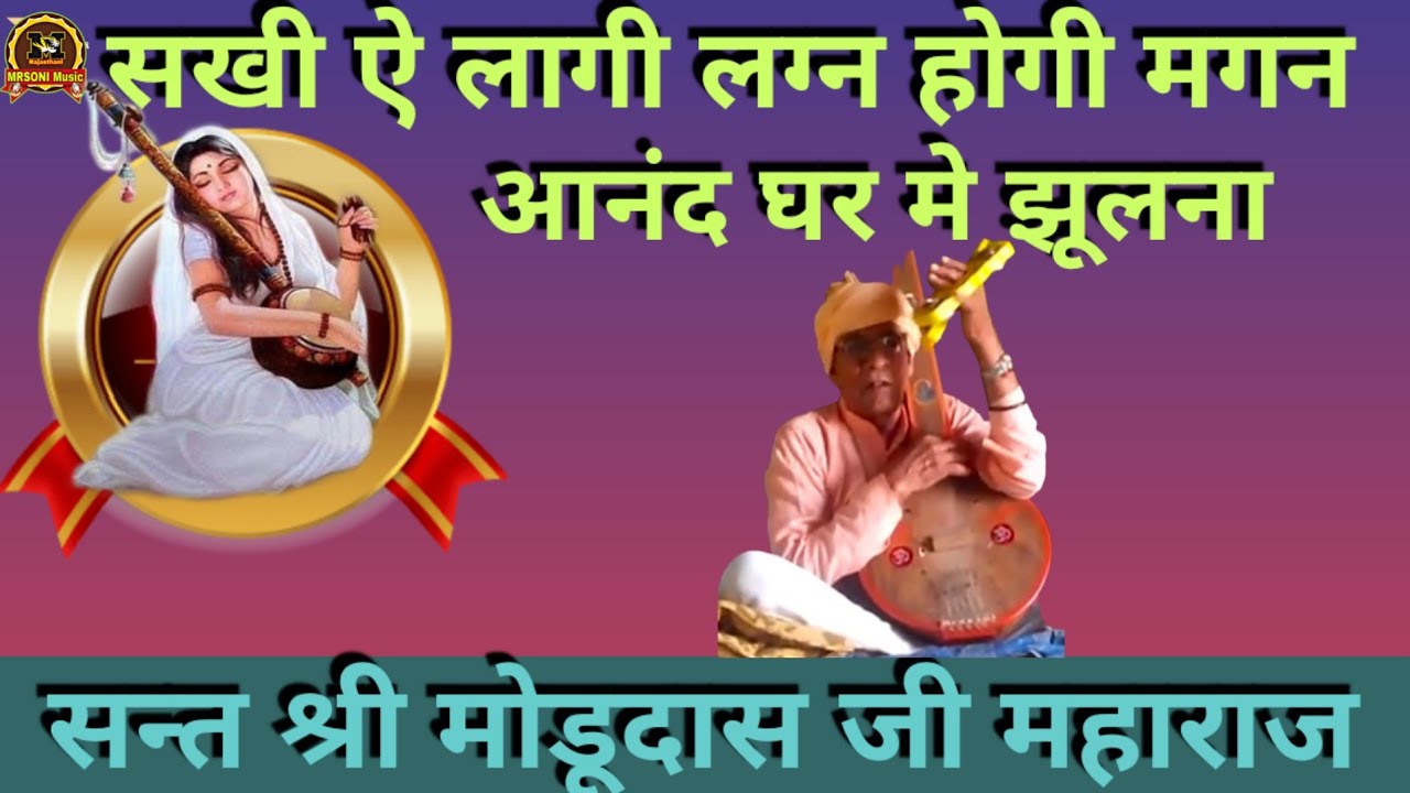 सखी ऐ लागी लग्न होगी मगन || स्वर-श्री मोडूदास जी महाराज || Modudas ji Maharaj || Meera Baai Bhajan