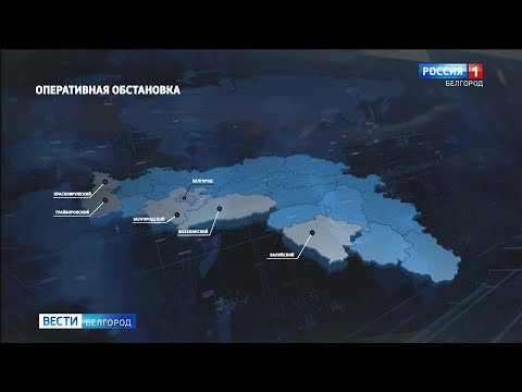 Шесть муниципалитетов Белгородской области подверглись обстрелам ВСУ за сутки