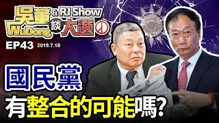 國民黨有可能整合嗎20190718吳董談大選ep43SEC1