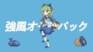 強風オールバック Kyoufuu Ooru Bakku English Cover - Bugbugh
