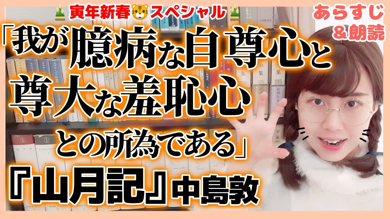 【名言紹介】中島敦『山月記』より「我が臆病な自尊心と尊大な羞恥心との所為である」 YouTube 【名言紹介】中島敦『山月記』より「我が臆病な自尊心と尊大な羞恥心との所為である」 YouTube