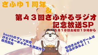 さふがるラジオ第四十三回＆ちょっと早いけどさふゆ一周年記念　＃43