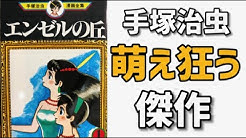 手塚治虫全巻チャンネル