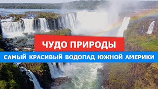 Водопад Игуасу. Самое красивое место Бразилии на границе с Аргентиной