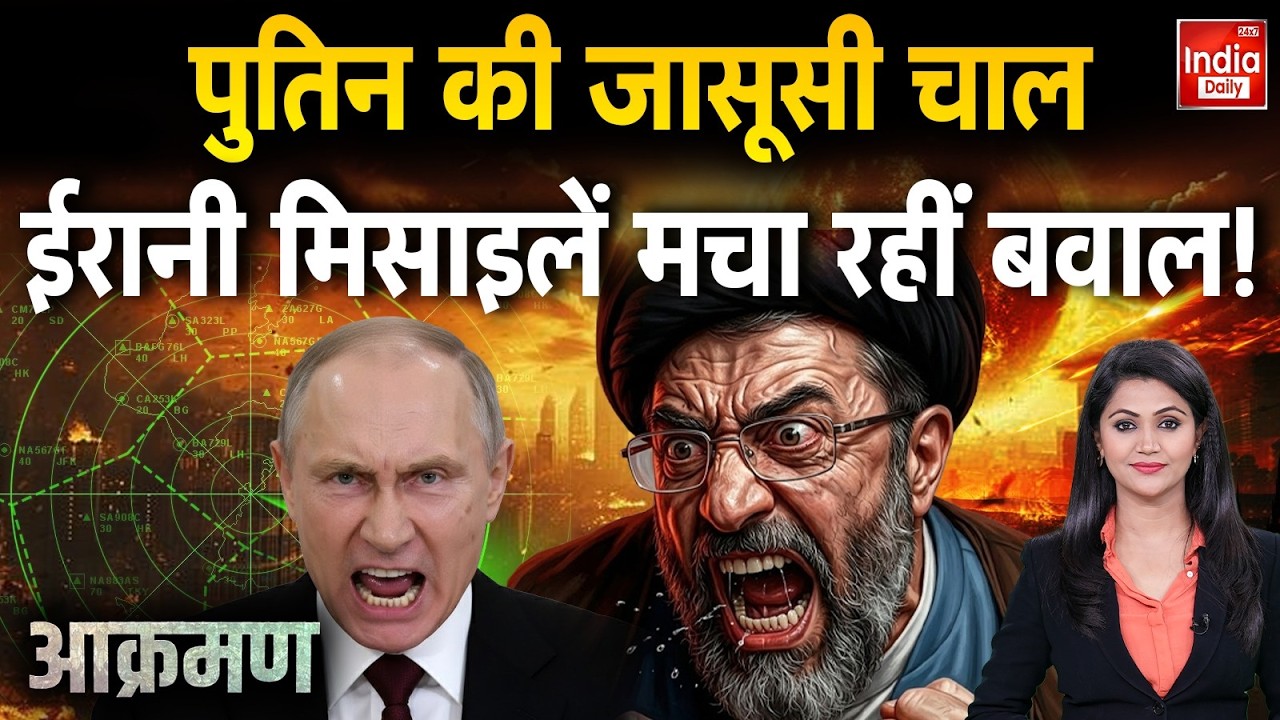 Putin on Iran Israel War LIVE: पुतिन की जासूसी चाल ईरानी मिसाइलें मचा रहीं बवाल ! Trump Khamenei