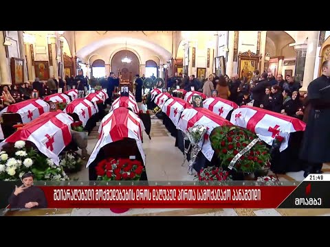 შეიარაღებული მოქმედებების დროს დაღუპულ პირთა სამოქალაქო პანაშვიდი