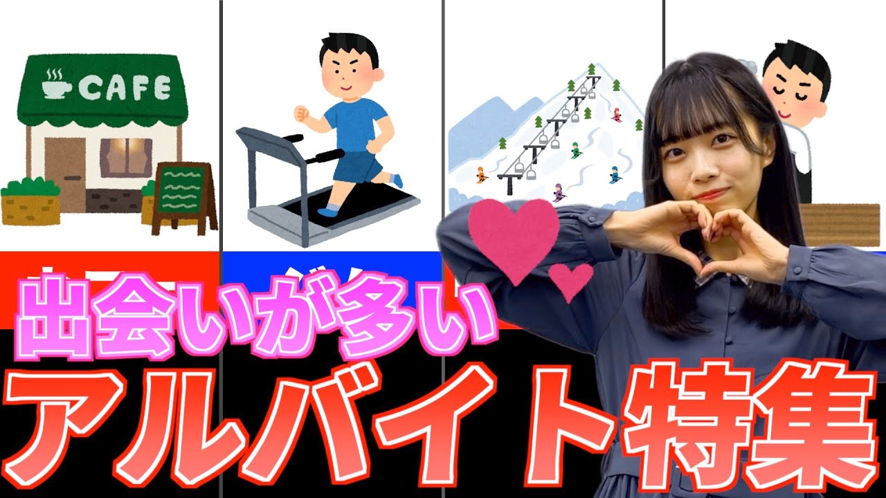 出会い が ある バイト