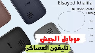 موبايل العساكر & تليفون الجيش