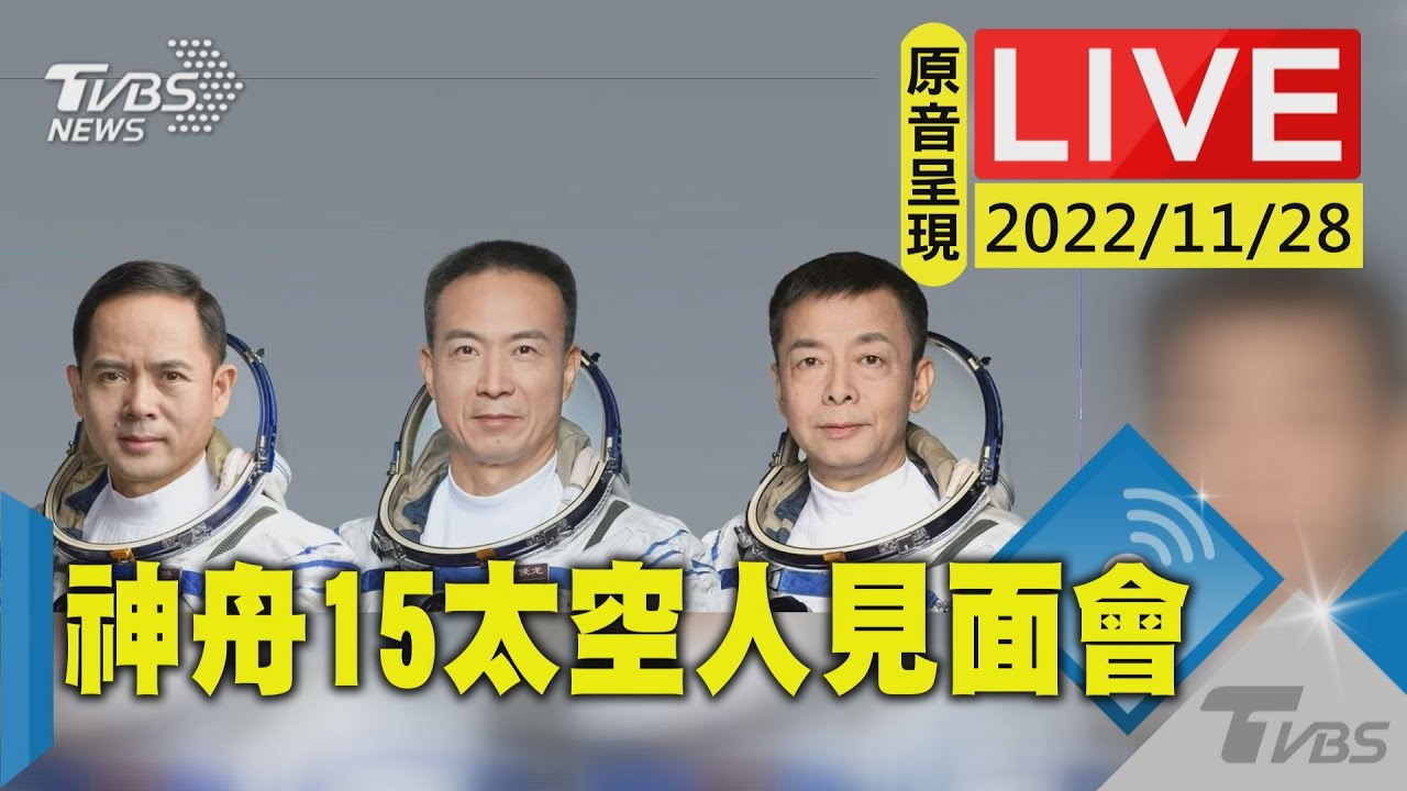 【原音呈現LIVE】結束180天太空出差 神舟14太空人返地球