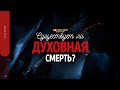 Существует ли духовная смерть? | &quot;Библия говорит&quot; | 1656