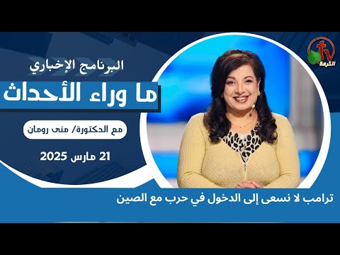 ترامب لا نسعى إلى الدخول في حرب مع الصين - 21 مارس 2025