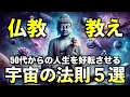 50代からの人生を好転させる宇宙の法則5選|仏教の教え