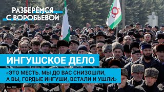 Ингушское дело. Как целый народ наказывают за принципиальность