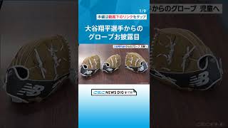 大谷翔平選手のグローブが始業式でお披露目　｢サインがかっこよかった｣　児童がキャッチボール楽しむ　愛知・蒲郡市 #チャント