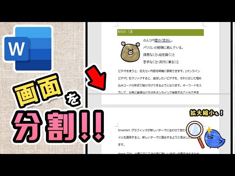 【Word・ワード】画面の分割表示や拡大縮小のやり方！