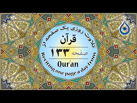 صفحه 133 قرآن نگارش آسان پر هیز گا ر Page 133 Of Quran صفحة رقم 133 من القرآن 