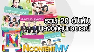 รวม 20 อันดับเพลงฮิต สุนทราภรณ์