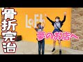 骨折してから1ヶ月半！装具も外れたので念願の行きたいLOFTへ行ってきました！完全復活です