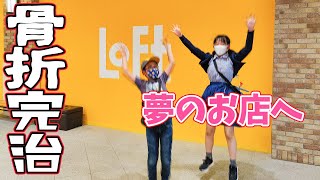 骨折してから1ヶ月半！装具も外れたので念願の行きたいLOFTへ行ってきました！完全復活です