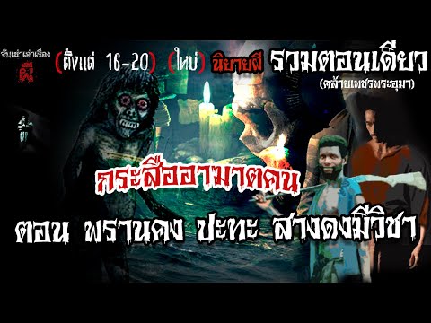 เล่าเรื่องผี | กระสืออาฆาตคน พรานคง ปะทะ สางดงมีวิชา (รวมเรื่องน่ากลัว)| จับเข่าเล่าเรื่องผี