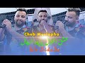 Cheb Mustapha 2022 3achk Hlal Ydirouh Rjal وي بضاعة Live Mariage أجمل أغنية للعشاق