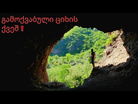 დიდი გამოქვაბული და უძველესი ციხე-ციხის ქვეშ გამოქვაბული აღმოვაჩინეთ !