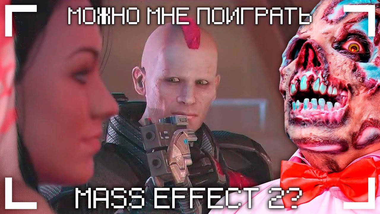 можно мне поиграть в mass effect 2? (параграф 0)