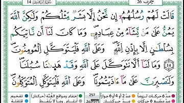 سورة إبراهيم مكتوبة بقواعد التجويد برواية ورش عن نافع بتلاوة عمر القزابري