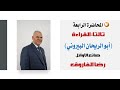 القسم الثالث "درس أبو الريحان البيروني" للصف الثالث الثانوي | رضا الفاروق