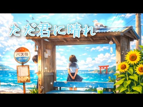 【歌ってみた】ただ君に晴れ／つきみこ　ヨルシカ