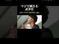 【名言】スタートラインは平等じゃない #人生が変わる #名言 #心に響く言葉 #shorts #武井壮