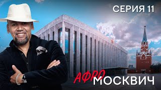 Сериал  Афромосквич. Сезон 1. Серия 11