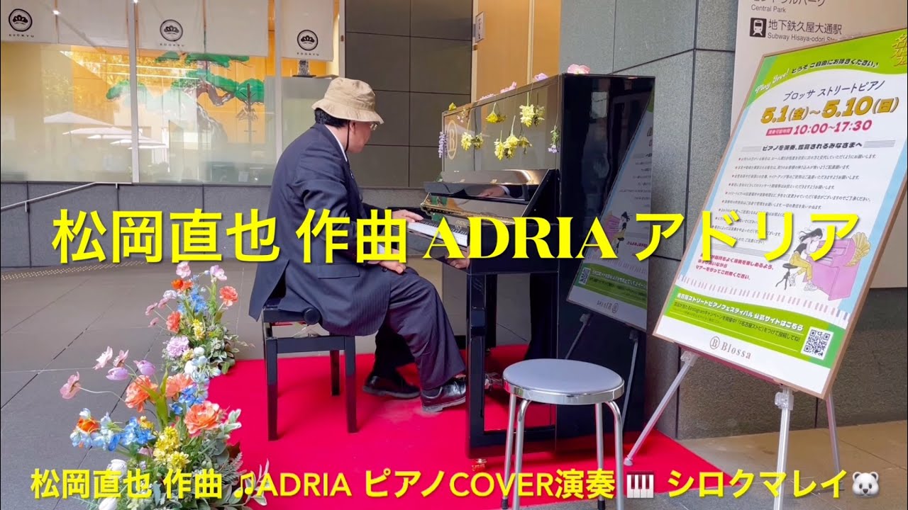 松岡直也 さん作曲 ♫#ADRIA #アドリア ピアノCOVER演奏 🎹 #シロクマ 松岡直也 さん作曲 ♫#ADRIA #アドリア ピアノCOVER演奏 🎹 #シロクマ