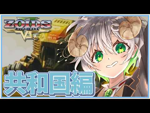 【 #配信 】朝からストーリーモードの共和国編を攻略…!!!   / ゾイドVS2 【 ゲーム実況 / Vtuber / アルフレッド 】