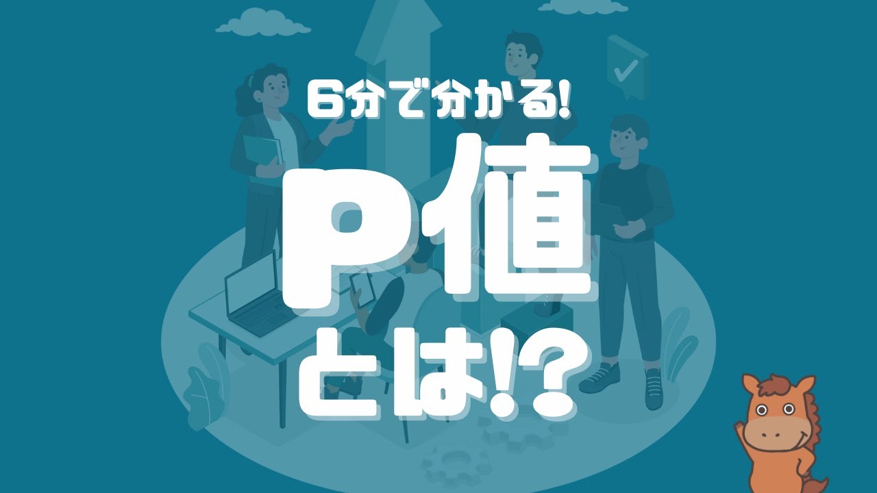 【6分で分かる】p値とは！？