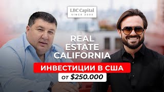 Бизнес и Инвестиции в США | Real Estate California