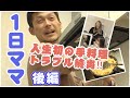 【特別編】パパが1dayママ体験!!(後半)