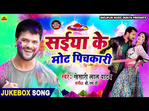 आ-गया-2020-में-#सइया-के-मोट-पिचकारी-#khesari-lal-yadav-लाजवाब-का-गीत-||-superhit-bhojpuri-song-2020