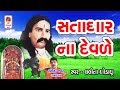 Satadhar Na Devde Lalita Ghodadra Gujarati Bhajan Satadhar Na Bhajan Samji Bapu AapaGiga Bhajan
