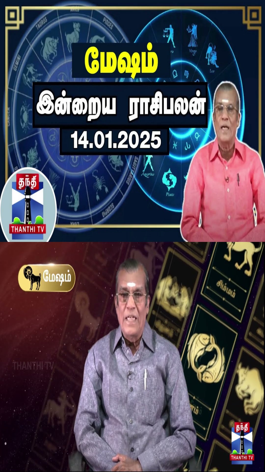 மேஷம் இன்றைய ராசிபலன் - 14.01.2025 | Indraya Raasipalan | ஜோதிடர் சிவல்புரி சிங்காரம்