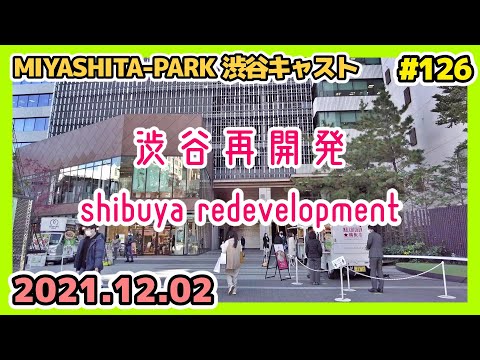 126 渋谷駅周辺の再開発 Tokyo Cityscape Shibuya Redevelopment 2021-12-02