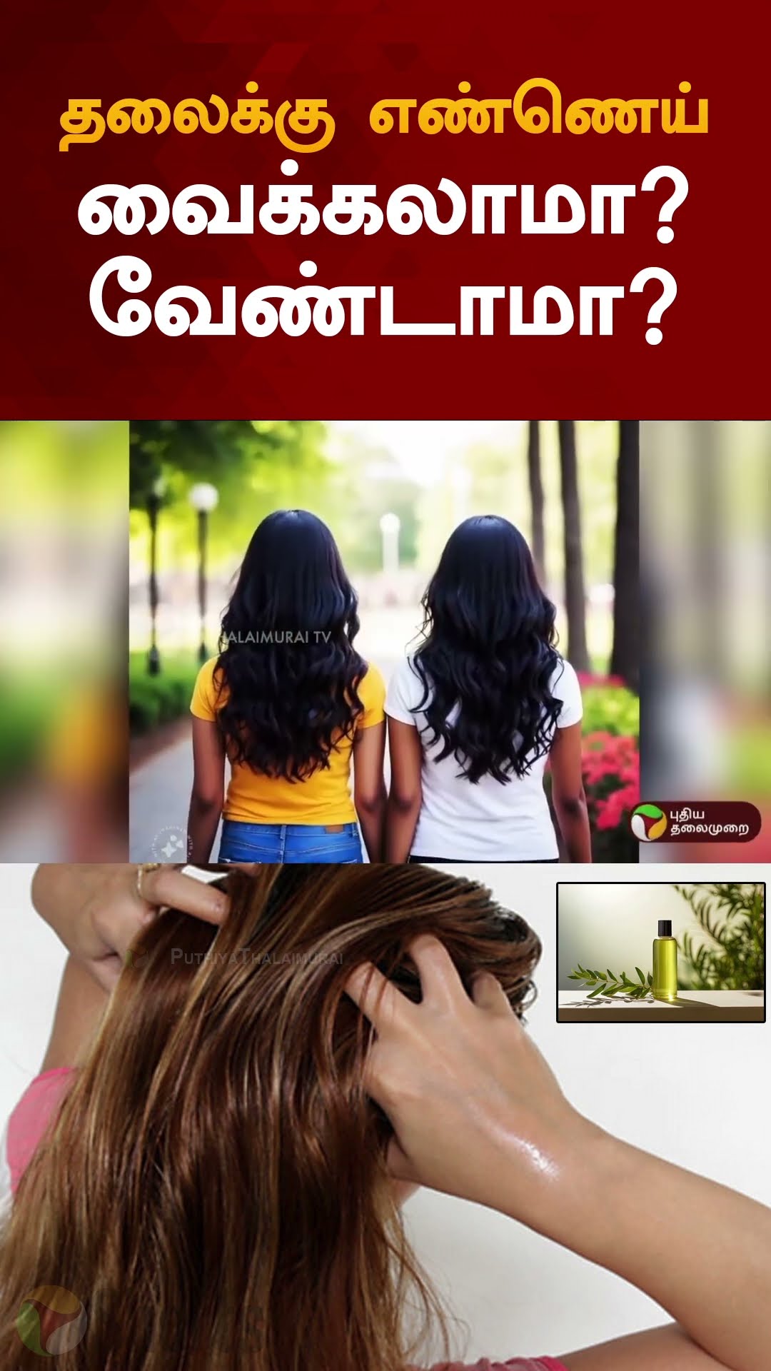 தலைக்கு எண்ணெய் வைக்கலாமா? வேண்டாமா? | #shorts | #oiling | #hairoiling
