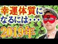 【ゲッターズ飯田】2019年　幸運体質になるには・・・（芸能界最強占い師）