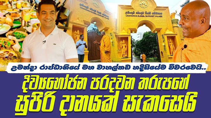 උමන්දා රාජධානියේ මහා වාහල්කඩ හදිසියේම විවරවෙයි| දිව්‍ය භෝජන පරදින තරුපහේ සුපිරි දානයක් සැකසෙයි||