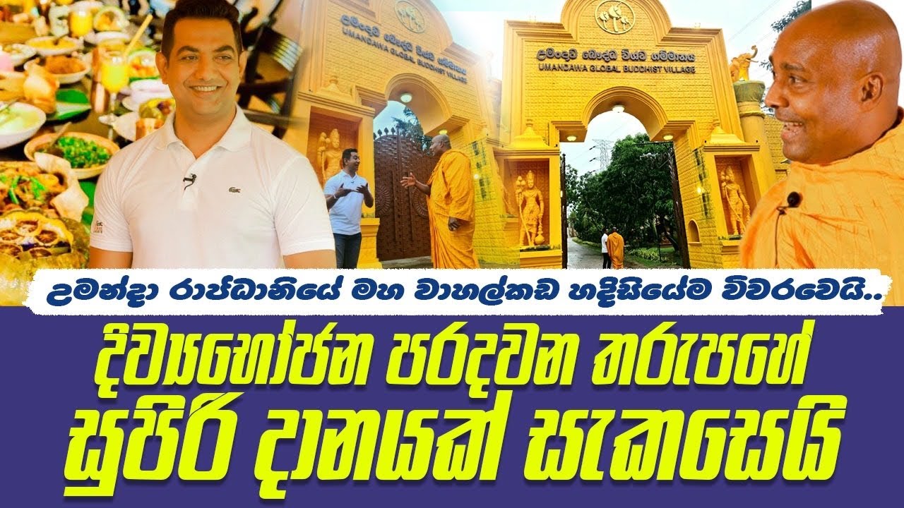 උමන්දා රාජධානියේ මහා වාහල්කඩ හදිසියේම විවරවෙයි| දිව්‍ය භෝජන පරදින තරුපහේ සුපිරි දානයක් සැකසෙයි||