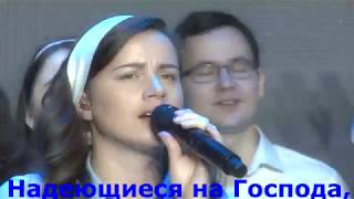 Video thumbnail of "Надеющиеся на Господа - Сильная! христианская песня"
