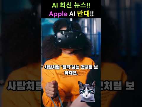 AI 추론은 환상??#ai #agi #챗gpt #제미나이 #gemini #apple #추론